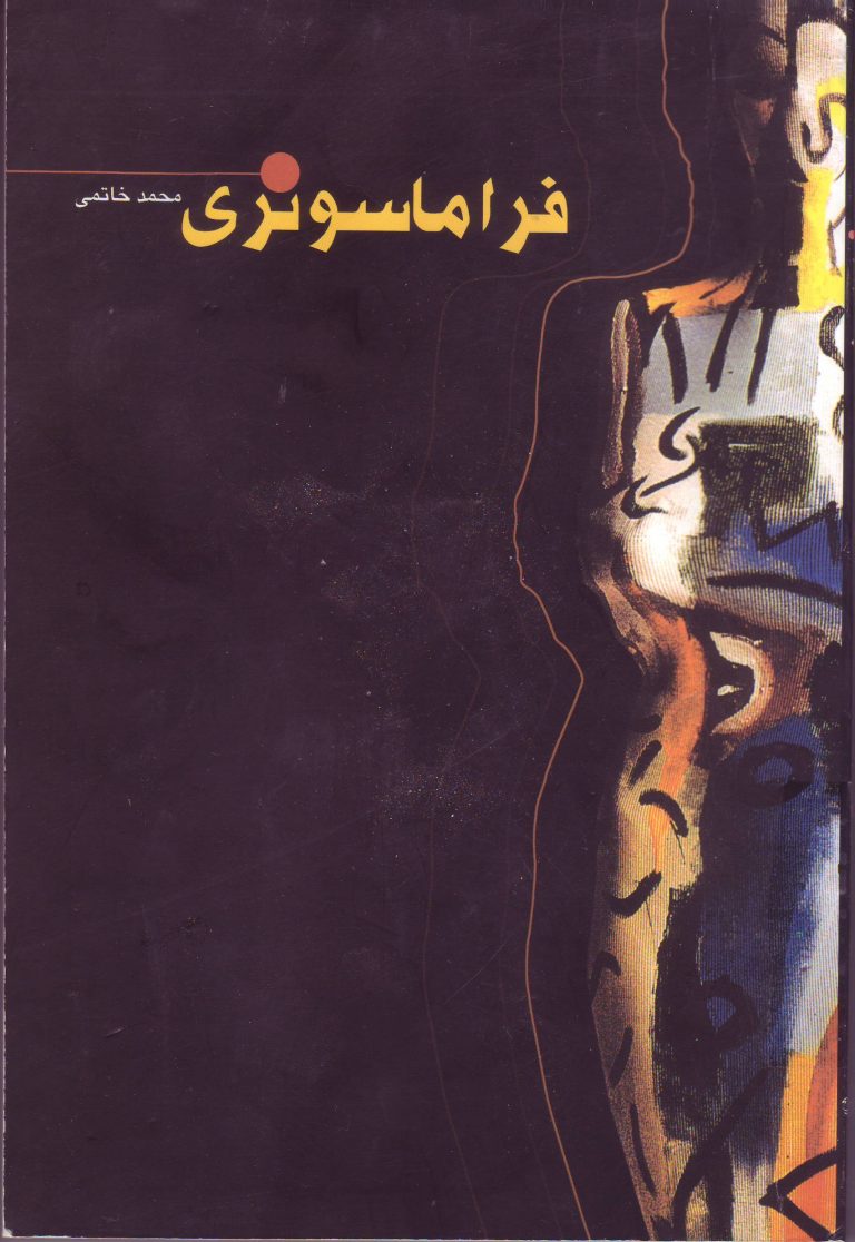 فراماسونری