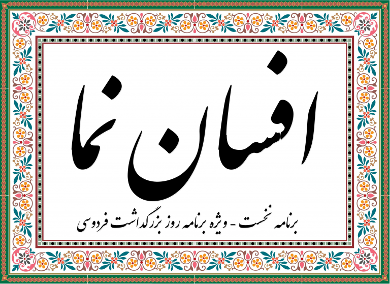 افسان نما