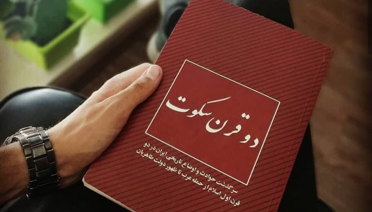 کتاب دو قرن سکوت