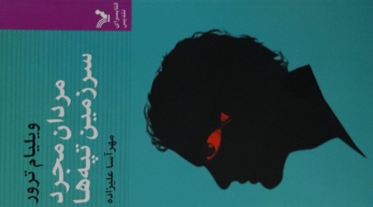 کتاب مردان مجرد سرزمین تپه ها