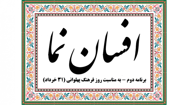 افسان نما - 2